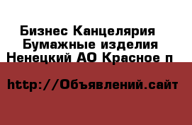 Бизнес Канцелярия - Бумажные изделия. Ненецкий АО,Красное п.